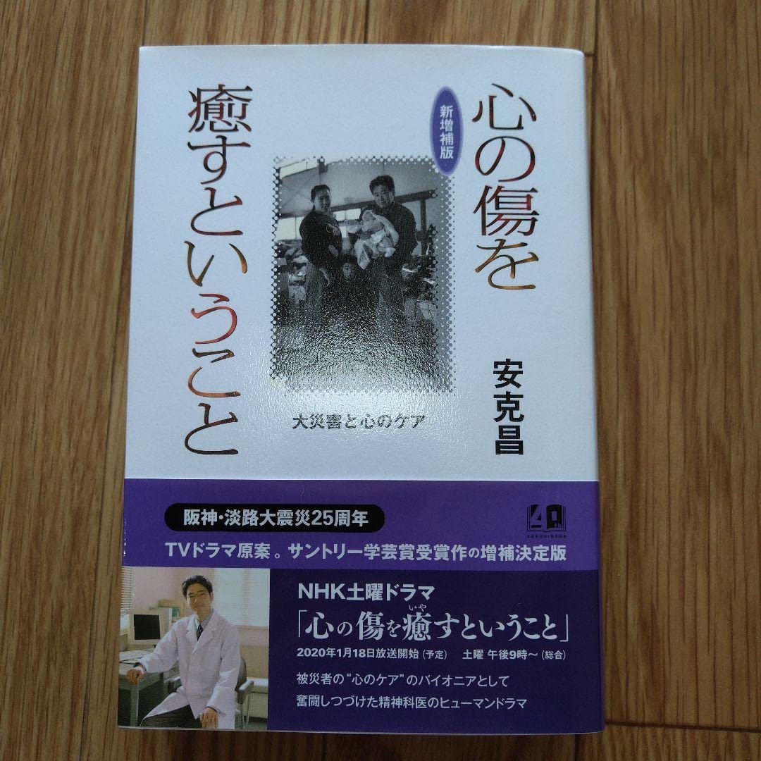 心の傷を癒すということ〈2枚組〉 新増補版 心の傷を癒すということ: 大災害と心のケア | 安 克昌